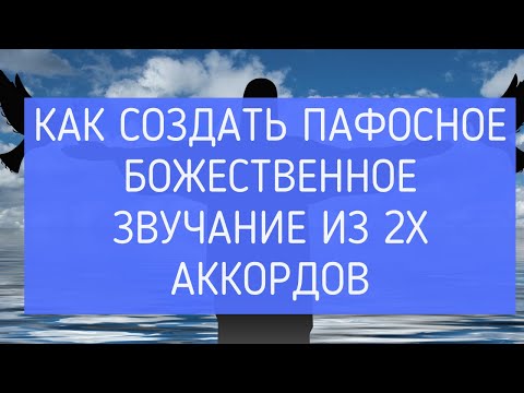 Видео: Пафосное, божественное звучание из 2х аккордов