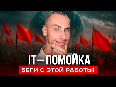 Видео: IT ОБМАН: компании в которых НЕЛЬЗЯ работать
