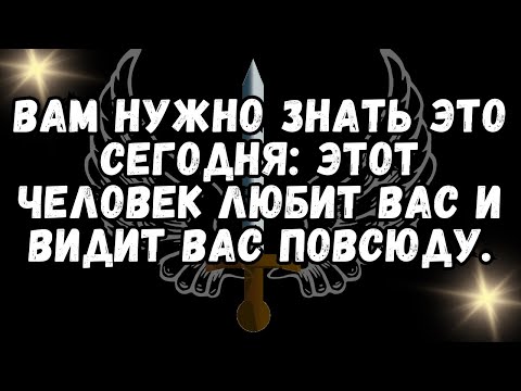 Видео: ❤️ВАМ НУЖНО ЗНАТЬ ЭТО СЕГОДНЯ Этот человек ЛЮБИТ ВАС и видит вас повсюду 💕