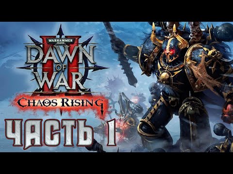 Видео: Прохождение Warhammer 40,000: Dawn of War II – Chaos Rising. Часть 1