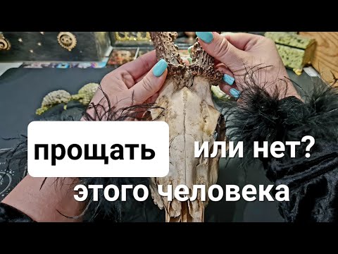 Видео: Гадание на картах. ПРОЩАТЬ ИЛИ  НЕТ ЭТОГО ЧЕЛОВЕКА? МУЖЧИНА, РОДСТВЕННИК, ВРАГ И Т.Д.