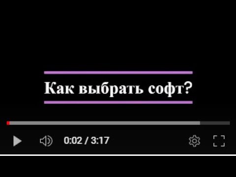 Видео: Как выбрать софт