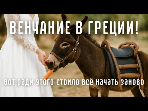 Видео: Он принес мне это прямо после свадьбы…Так в Греции желают не только любви.