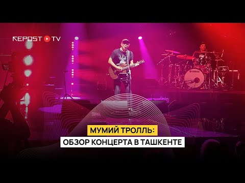 Видео: Концерт группы «Мумий Тролль» в Ташкенте