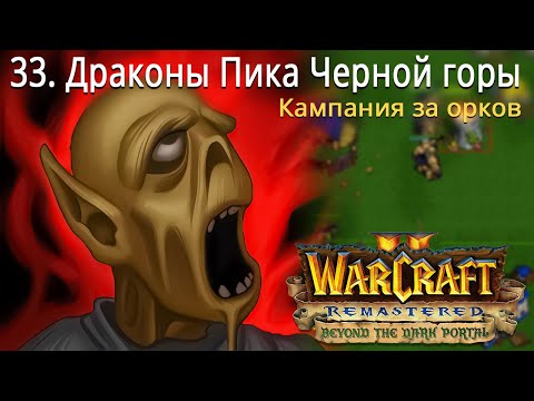 Видео: #33 Драконы Пика Черной горы / Warcraft 2 Remastered / Beyond the Dark Portal