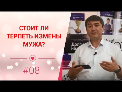 Видео: Стоит ли терпеть измены мужа?