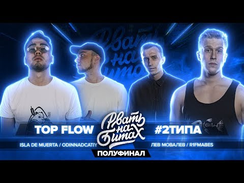 Видео: РВАТЬ НА БИТАХ (ПОЛУФИНАЛ) - TOP FLOW vs #2ТИПА (ISLA DE MUERTA/ODINNADCATIY х R1FMABES/ЛЕВ МОВАЛЕВ)