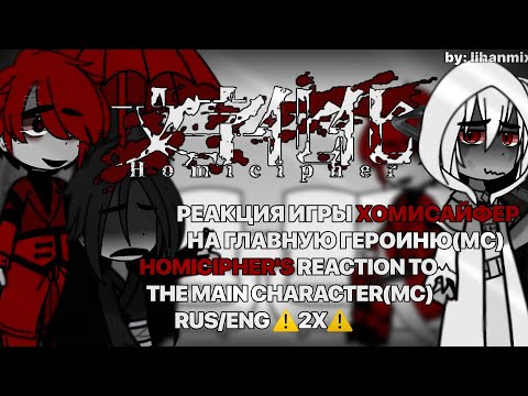 Видео: 2X||Homicipher React to MC | Реакция Хомисайфер на MC |Rus/Eng| by:lihanmix||