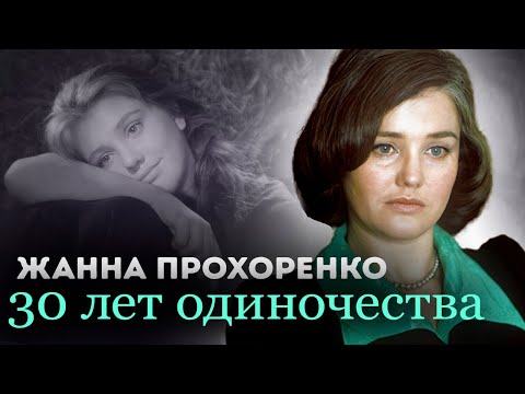 Видео: В день памяти Жанны Прохоренко | Несчастная любовница | Почему актриса стала отшельницей