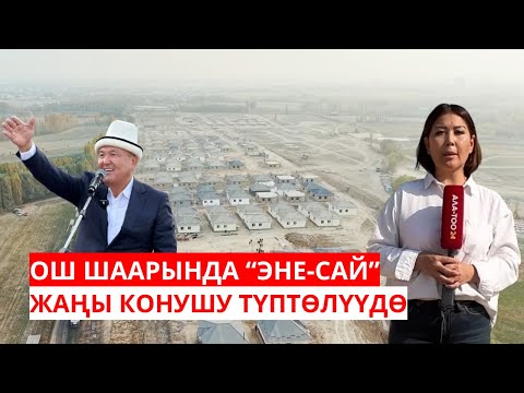 Видео: ОШ: "ЭНЕ-САЙ" ЖАҢЫ КОНУШУ ТҮПТӨЛҮҮДӨ