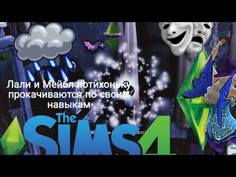 Видео: The sims 4, Heloween прокачка персов,Лали,Мейбл. Великий Магистр, Вертуоз🖤🎃🤍🤟🏻🪄🎆