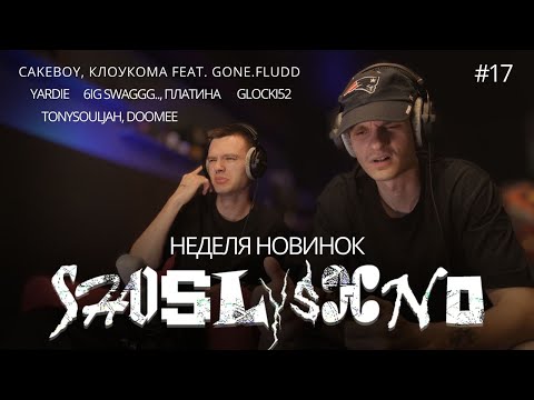 Видео: Реакция на новинки | GONE.Fludd, YARDIE, Платина, Glocki52, TonySouljah, DooMee