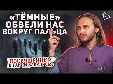Видео: Они стоят за всем! Посвящённый о реальных правителях нашего мира и создателях человека — Влад Фридом
