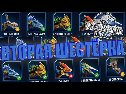 Видео: ПРОКАЧАЛ ВТОРУЮ ШЕСТЁРКУ ДИНОЗАВРОВ ДО 40 УРОВНЯ В Jurassic World The Game (#178)