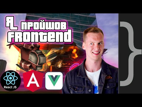 Видео: Я став Full Stack'ом? Як backend developer використав Vue, Angular, React, jQuery