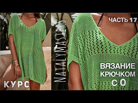 Видео: ВЯЖЕМ УМОПОМРАЧИТЕЛЬНУЮ ТУНИКУ... КРЮЧКОМ! 🍏 КУРС от Nataly Masters 💚 Часть 17 CROCHET TUNIC