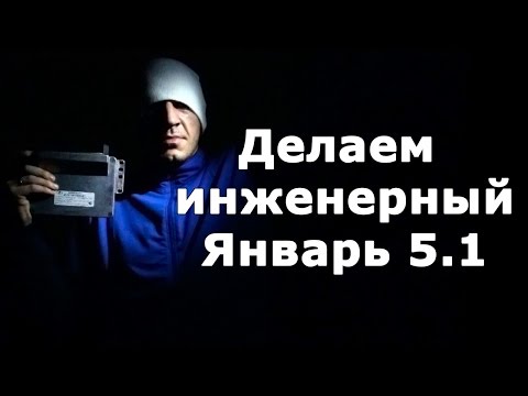 Видео: Делаем инженерный январь 5.1 для онлайн калибровки прошивки