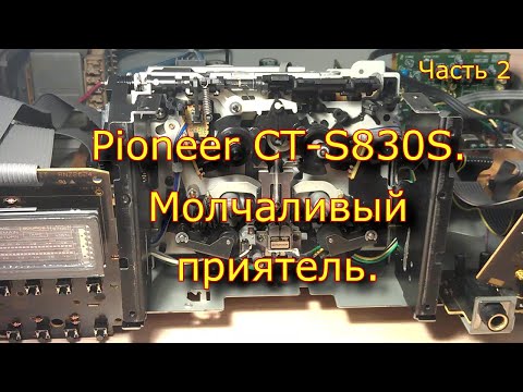 Видео: Pioneer CT-S830S. Молчаливый приятель. Часть 2.