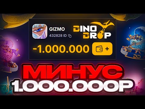 Видео: МИНУС 1.000.000 РУБЛЕЙ НА DINODROP ! КАКОЕ РТП НА ДИНОДРОП ?! РОЗЫГРЫШ