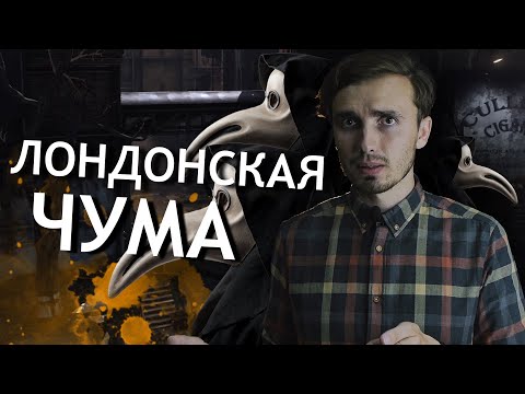 Видео: Великая Лондонская Чума - [История Медицины]