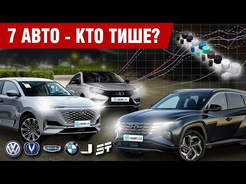 Видео: 7 авто — кто тише? Тест акустических заглушек.