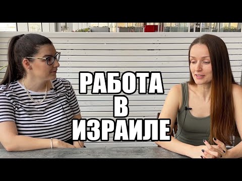 Видео: КВАЛИФИЦИРОВАННАЯ РАБОТА В ИЗРАИЛЕ!