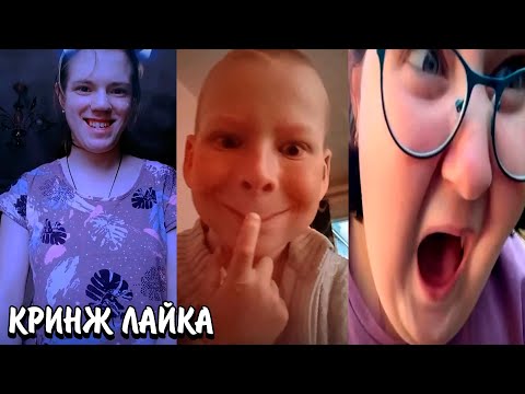 Видео: ПУБЕРТАТНЫЕ В ЛАЙКЕ! | БОРЦЫ KFC АТАКУЮТ! | КРИНЖ ЛАЙКА