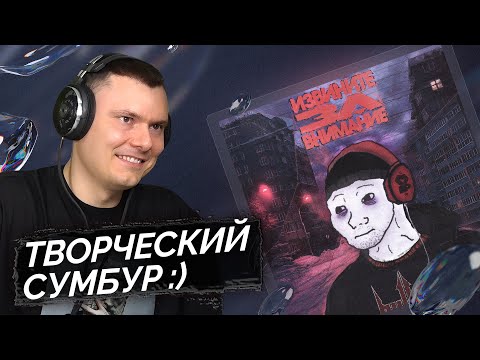 Видео: madk1d - ИЗВИНИТЕ ЗА ВНИМАНИЕ | Реакция и разбор