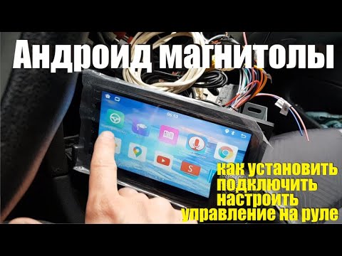 Видео: Андроид магнитола инструкция, настройка, провода, подрулевое управление, джойстик, навигация Android