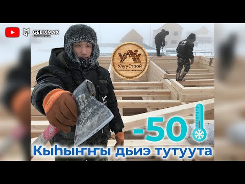 Видео: Кыhыҥҥы дьиэ тутуута / УЛУУ СТРОЙ