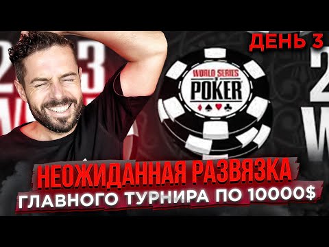 Видео: Мировая Серия Покера WSOP. День 3 Главного Турнира Года.