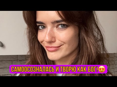 Видео: САМООСОЗНАЛАСЬ И ТВОРЮ КАК БОГ!😍 Школа Творцов Реальности стартовала!🚀🥰