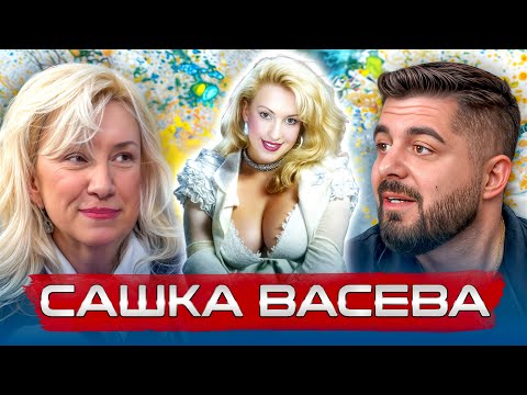 Видео: САШКА ВАСЕВА: МЕЖДУ ЖИВОТА И СМЪРТТА... БИТКАТА КОЯТО ПРОМЕНИ ВСИЧКО... еп. 28