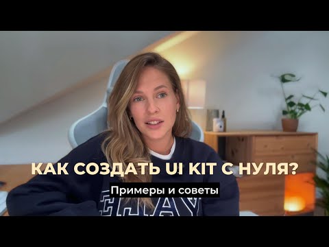 Видео: UI KIT С НУЛЯ: простой способ ускорить ваш дизайн