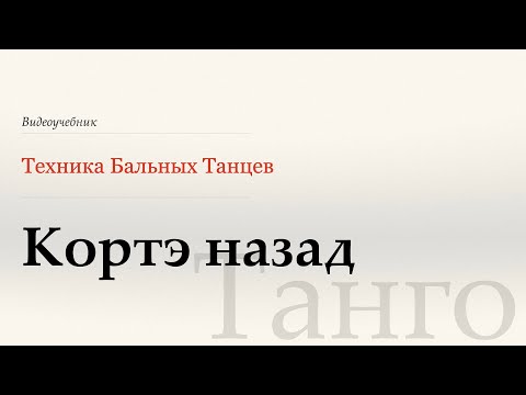 Видео: Кортэ назад - Танго ( Back Corte - Tango) - WDSF, G. Howard, ISTD