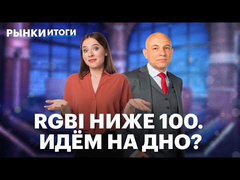 Видео: Индекс ОФЗ упал ниже 100 пунктов, ставки по вкладам на пике, SPO ТГК-14. Доллар превысит 100 рублей?