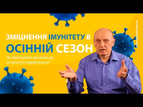 Видео: Як Зміцнити Імунітет та Підготуватися до Осіннього Сезону Хвороб?