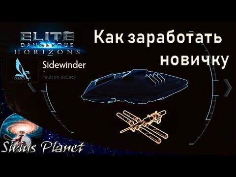 Видео: КАК ЗАРАБОТАТЬ НОВИЧКУ ► Elite Dangerous (гайд)