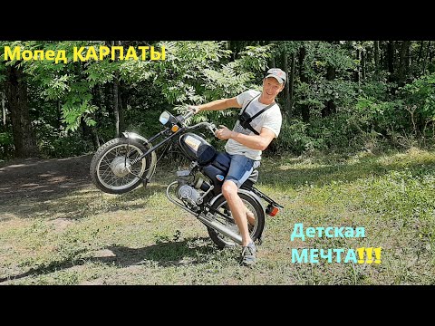 Видео: Новый мопед КАРПАТЫ мечта детства!!!