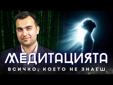 Видео: Нулевата Точка: Истинската Природа на Медитацията
