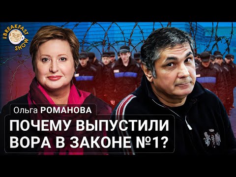 Видео: Почему выпустили вора в законе №1? Ольга Романова