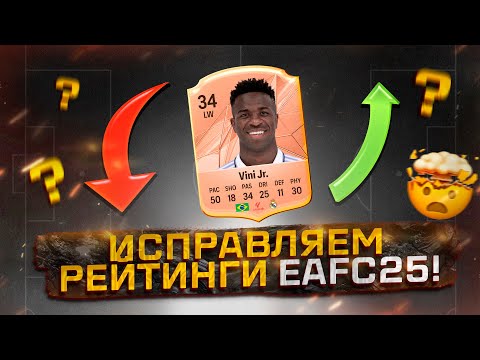 Видео: ИСПРАВИЛИ РЕЙТИНГИ EAFC25!!