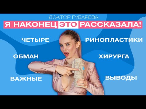 Видео: ПРИШЛОСЬ ДЕЛАТЬ 4 РИНОПЛАСТИКИ! Ошибки молодости, откровенная история