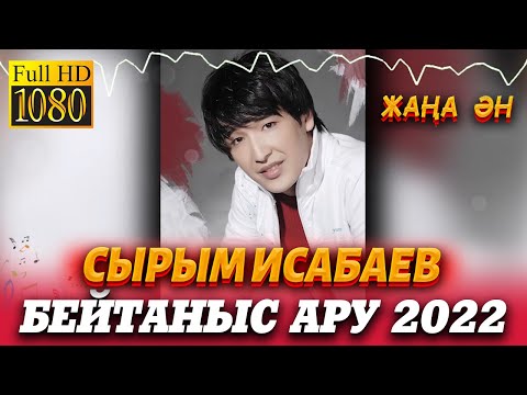 Видео: Сырым Исабаев - Бейтаныс ару 2022