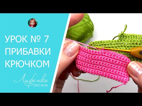 Видео: Прибавка крючком. Как делать прибавки крючком. 2 столбика в 1 петлю. Вязание крючком для начинающих
