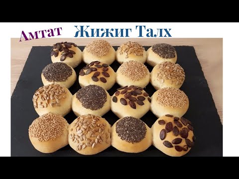 Видео: Жижиг Талхнууд🍞🥖 хийх арга.