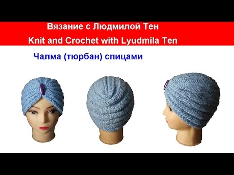 Видео: Чалма turban спицами Вязание с LusiTen #ЛюдмилаТен #вязаниеспицами #lusi_ten