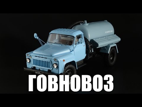 Видео: Говновоз АНМ-53А (ГАЗ-53А) 1981 года • DiP Models • обзор масштабной модели 1:43