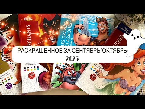 Видео: РАСКРАШЕННОЕ 🍂 за сентябрь и октябрь | 2025