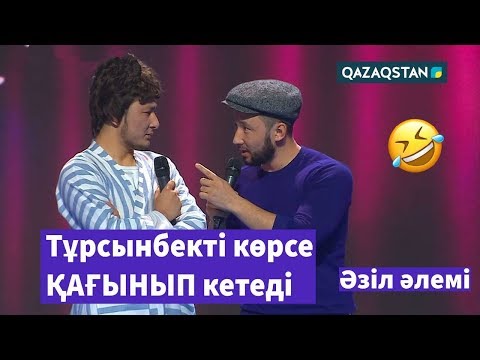 Видео: Тұрсынбек айтқандай І «Назар аудар» театры